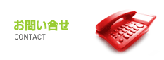 お問い合せ