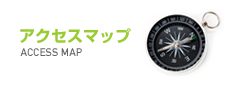 アクセスマップ