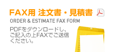 FAX用 注文書・見積書