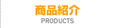 商品紹介