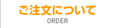 ご注文について