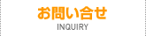お問い合せ