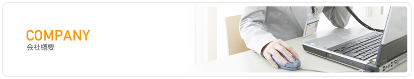 会社概要