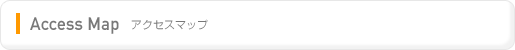 アクセスマップ