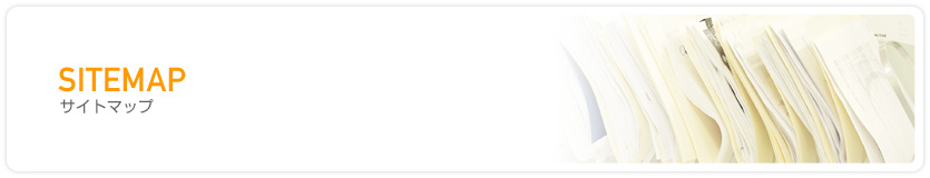 サイトマップ