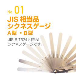 JIS相当品シクネスゲージA型・B型