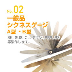 一般品シクネスゲージA型・B型