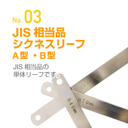 JIS相当品シクネスリーフA型・B型