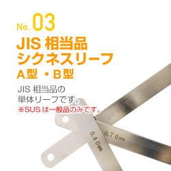 JIS相当品シクネスリーフA型・B型