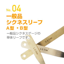 一般品シクネスリーフA型・B型