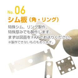 シム板（角・リング）