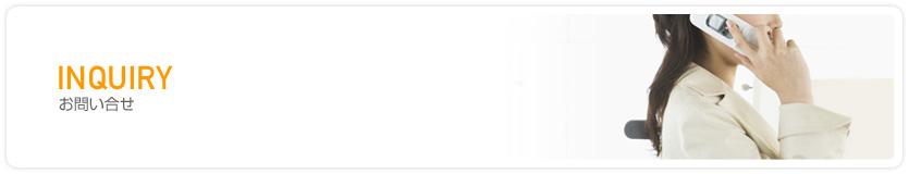 お問い合せ