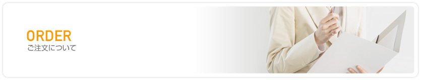 ご注文について