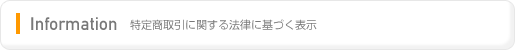 特定商取引に関する法律に基づく表示